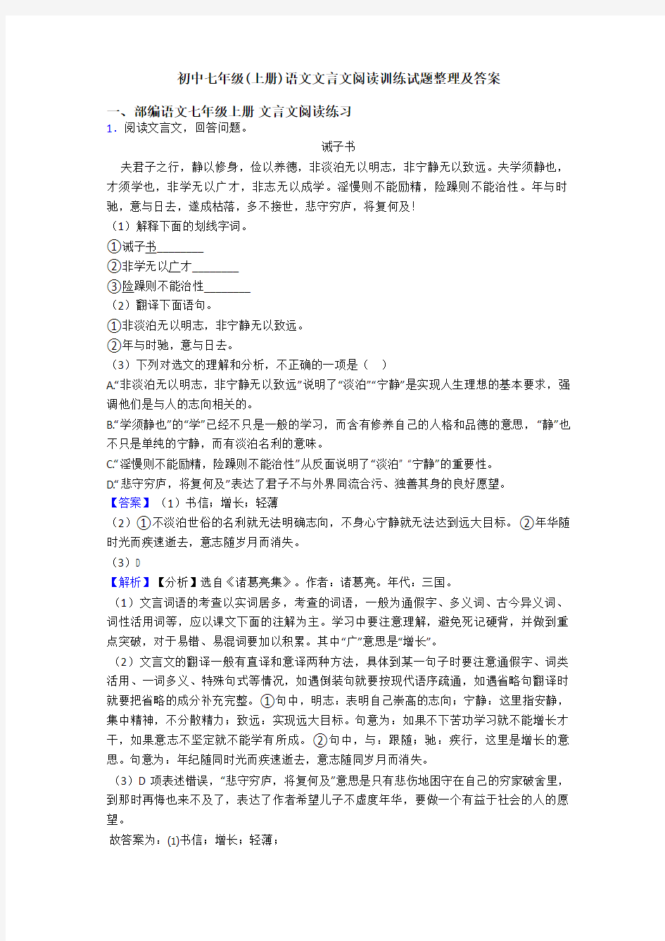 初中七年级(上册)语文文言文阅读训练试题整理及答案