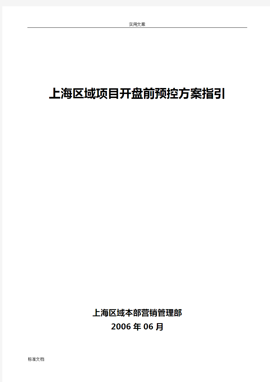 万科上海区域项目开盘前预控方案设计指引