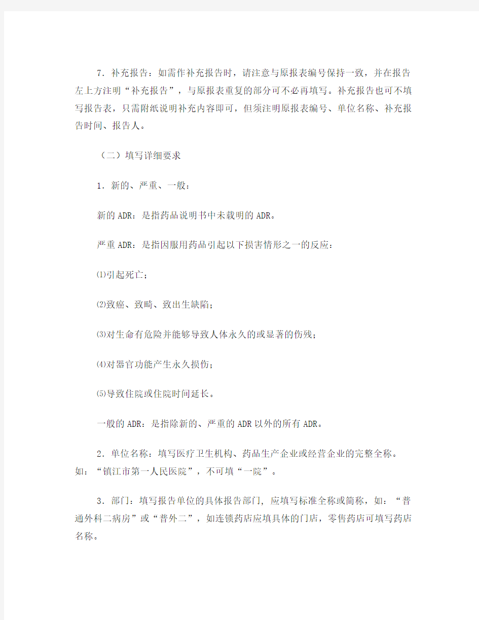 《药品不良反应事件报告表》的填写要求