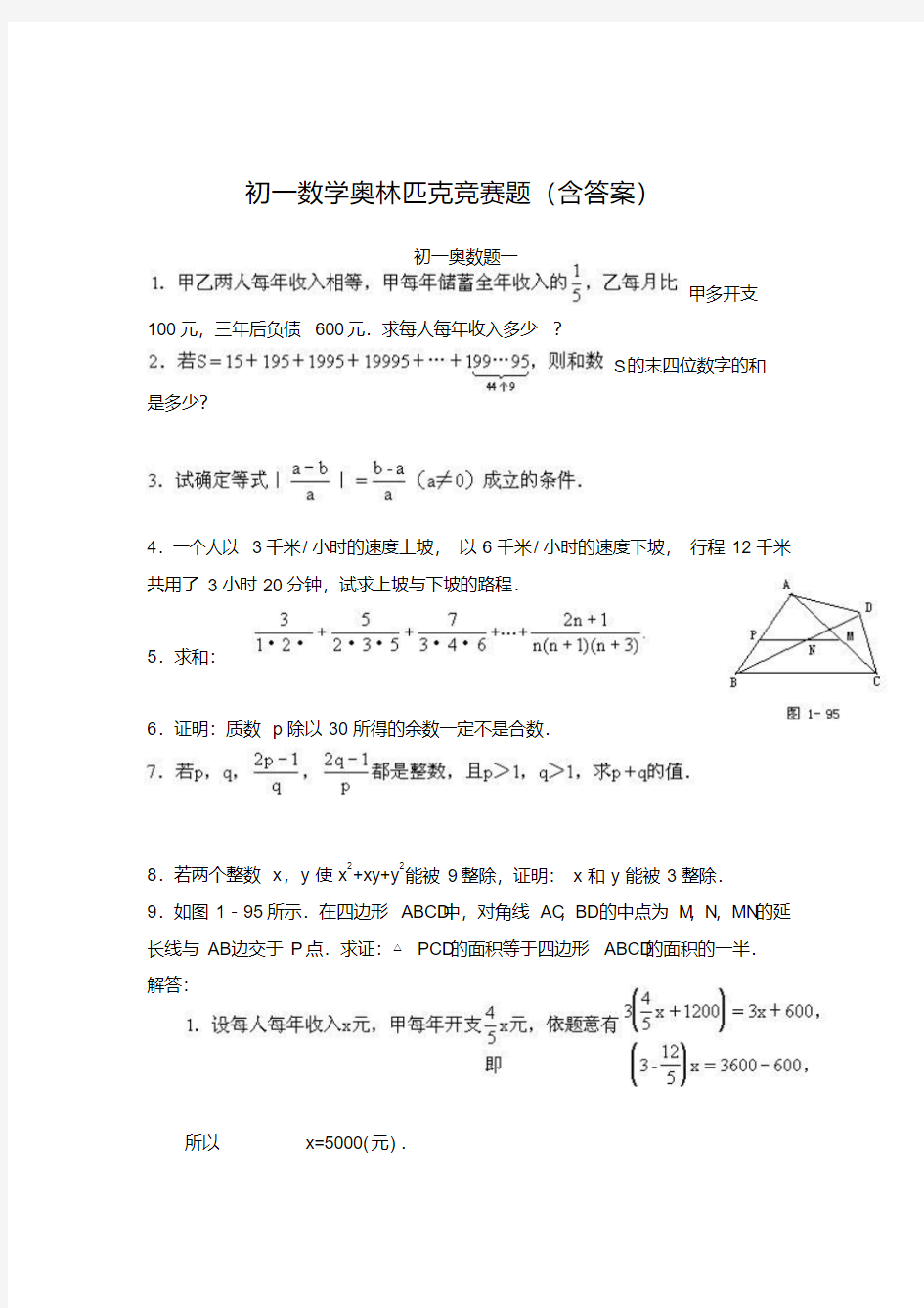 初一数学奥林匹克竞赛题(含答案).