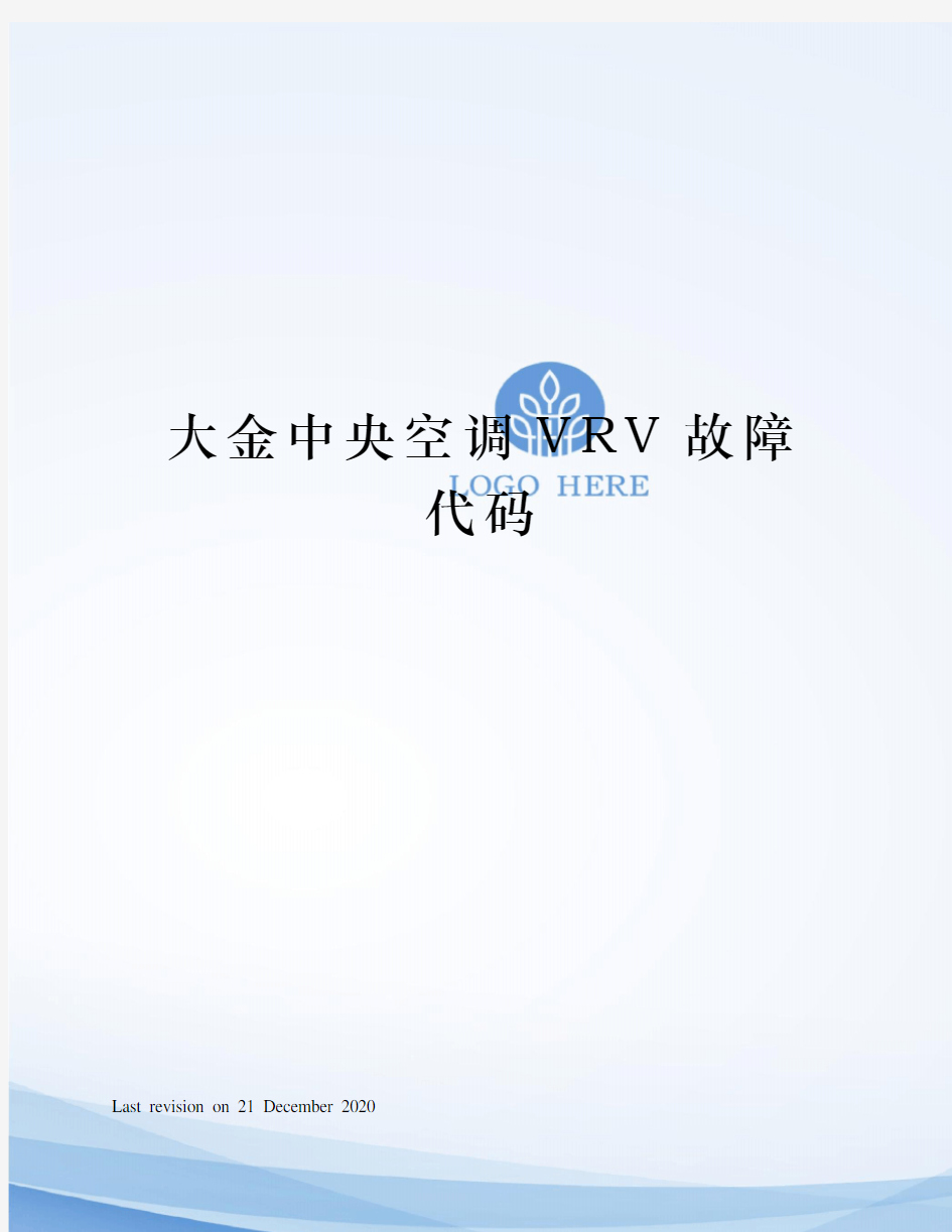 大金中央空调VRV故障代码