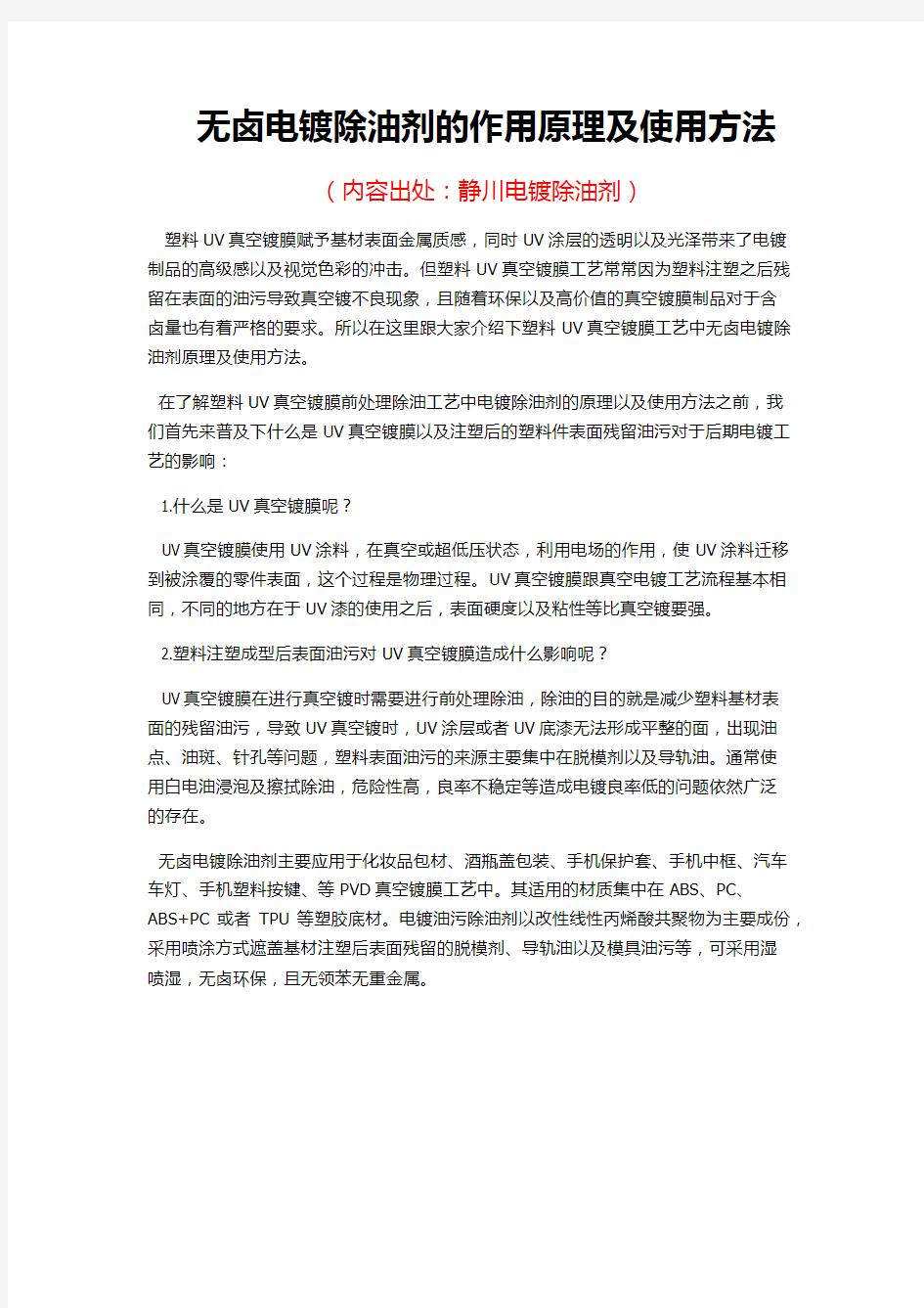 无卤电镀除油剂的作用原理及使用方法