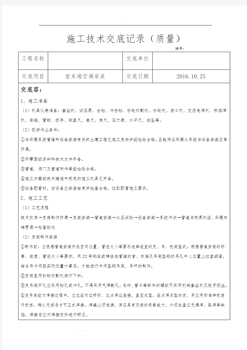 中央空调质量技术交底大全