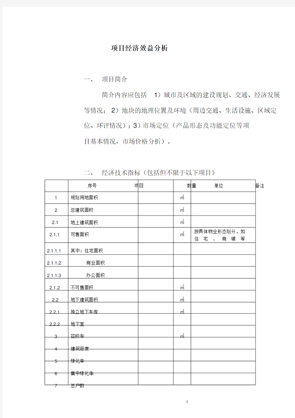 项目经济效益分析报告