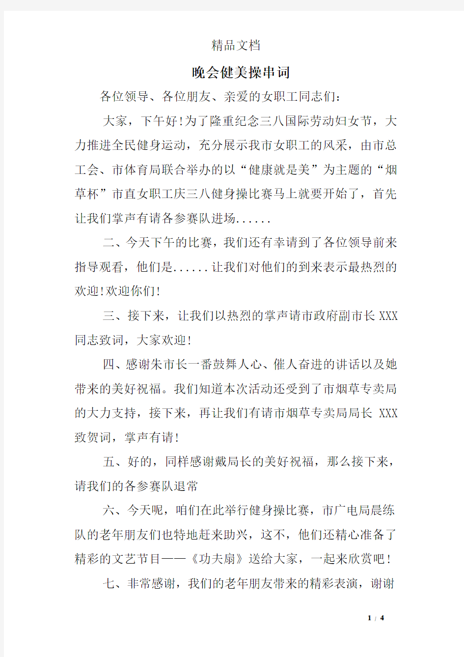 晚会健美操串词