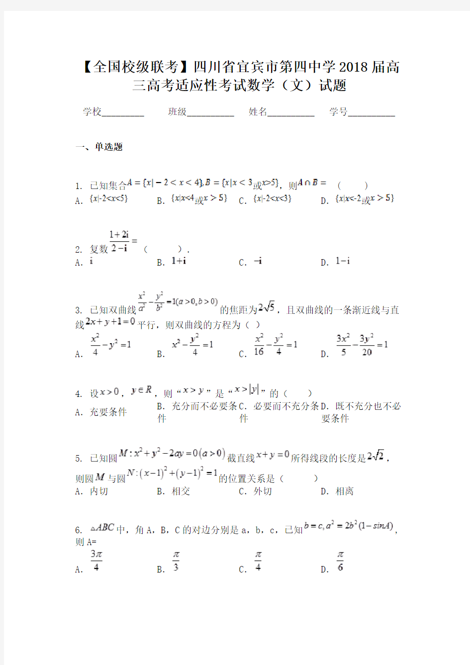 【全国校级联考】四川省宜宾市第四中学2018届高三高考适应性考试数学（文）试题