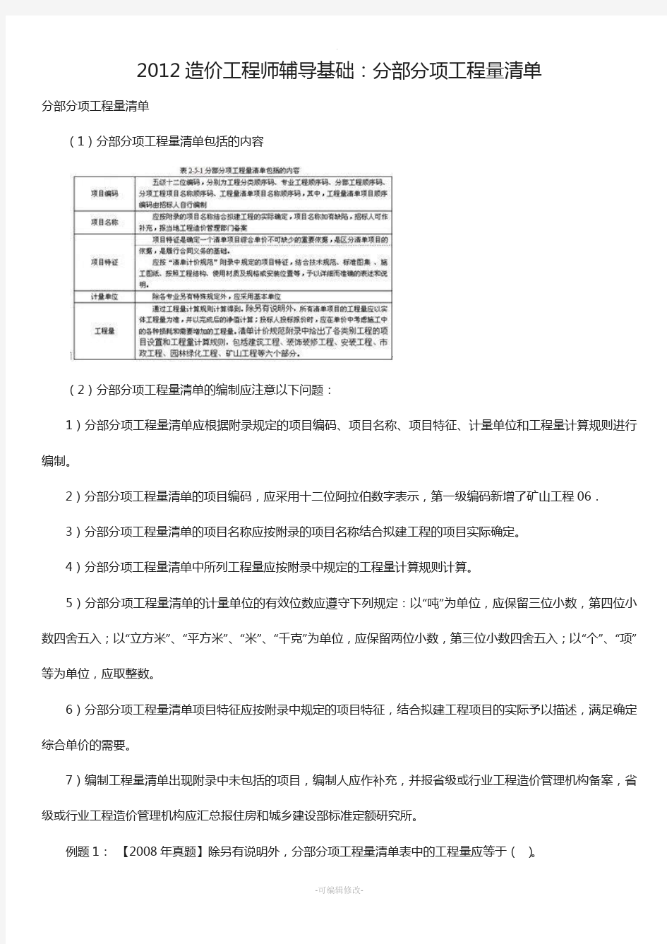 分部分项工程量清单应包括项目编码