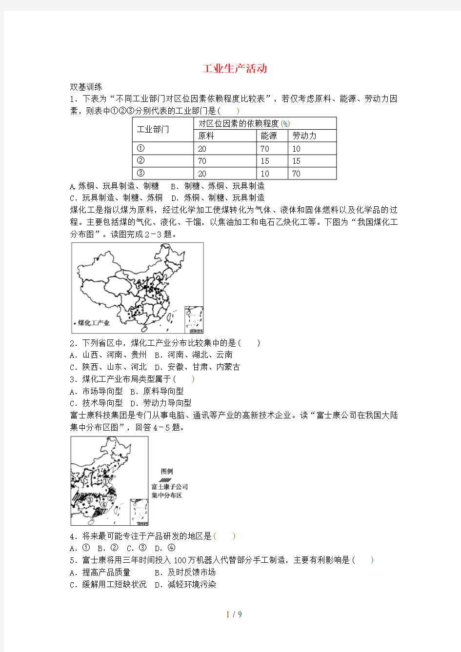 高考地理一轮复习考点19工业生产活动