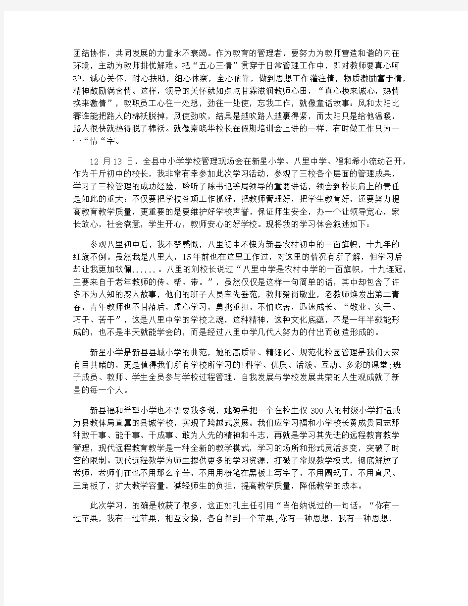 学校管理学习心得体会范文