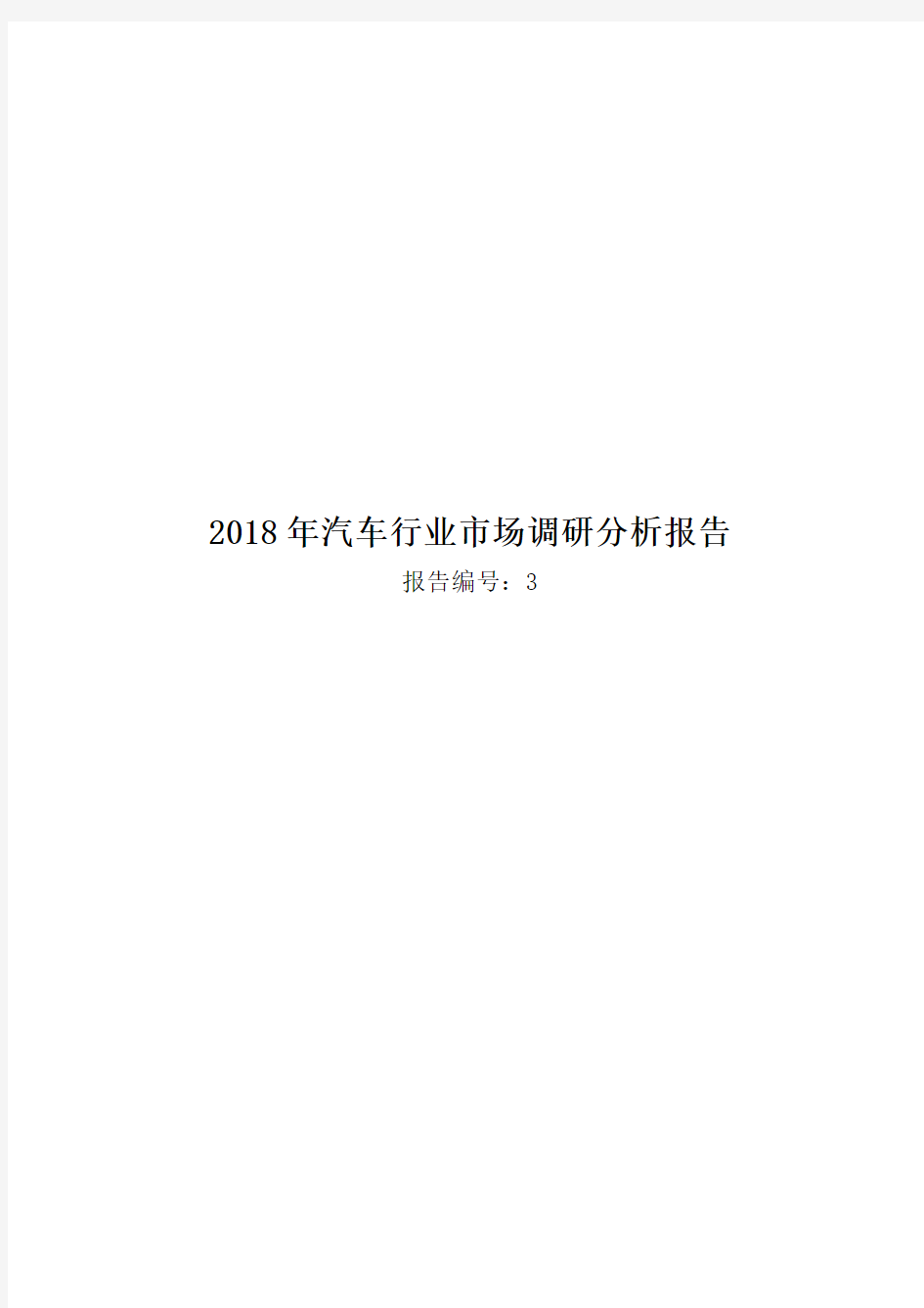 2018年汽车行业市场调研分析报告