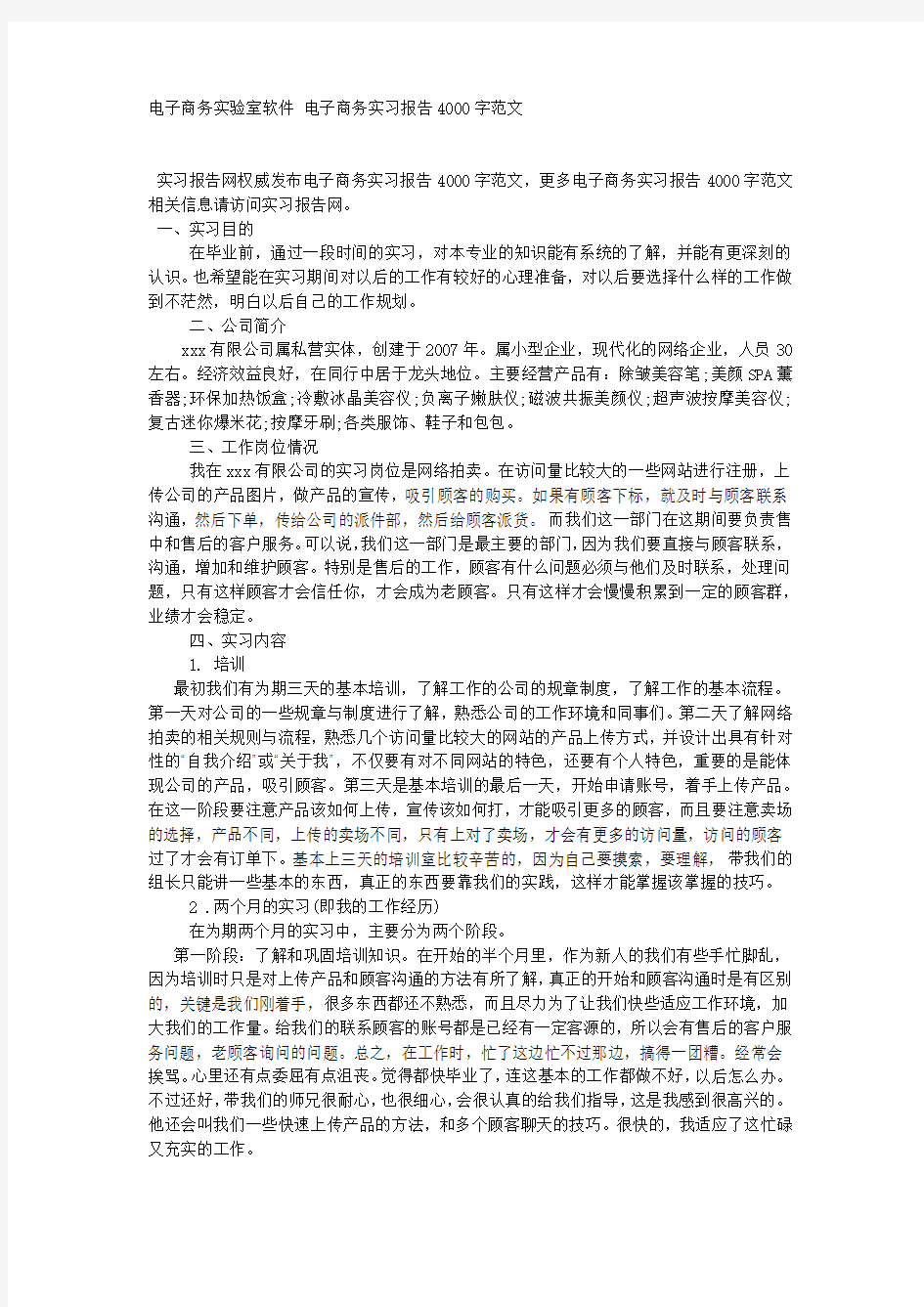 电子商务实验室软件 电子商务实习报告4000字范文.docx