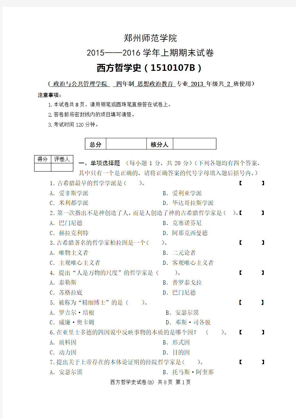 2015——2016学年上期西方哲学史试卷B卷汇编