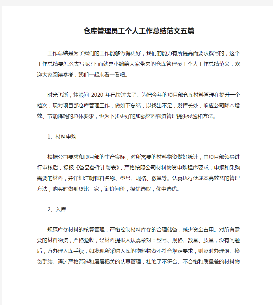 仓库管理员工个人工作总结范文五篇