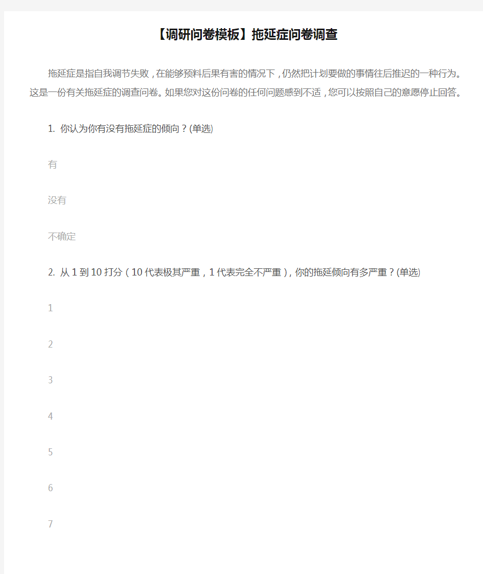 【调研问卷模板】拖延症问卷调查
