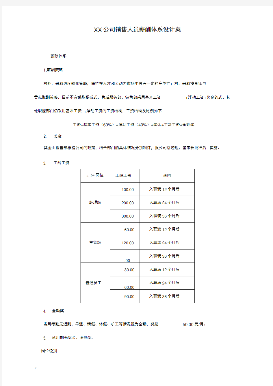 公司销售人员薪酬体系方案及对策