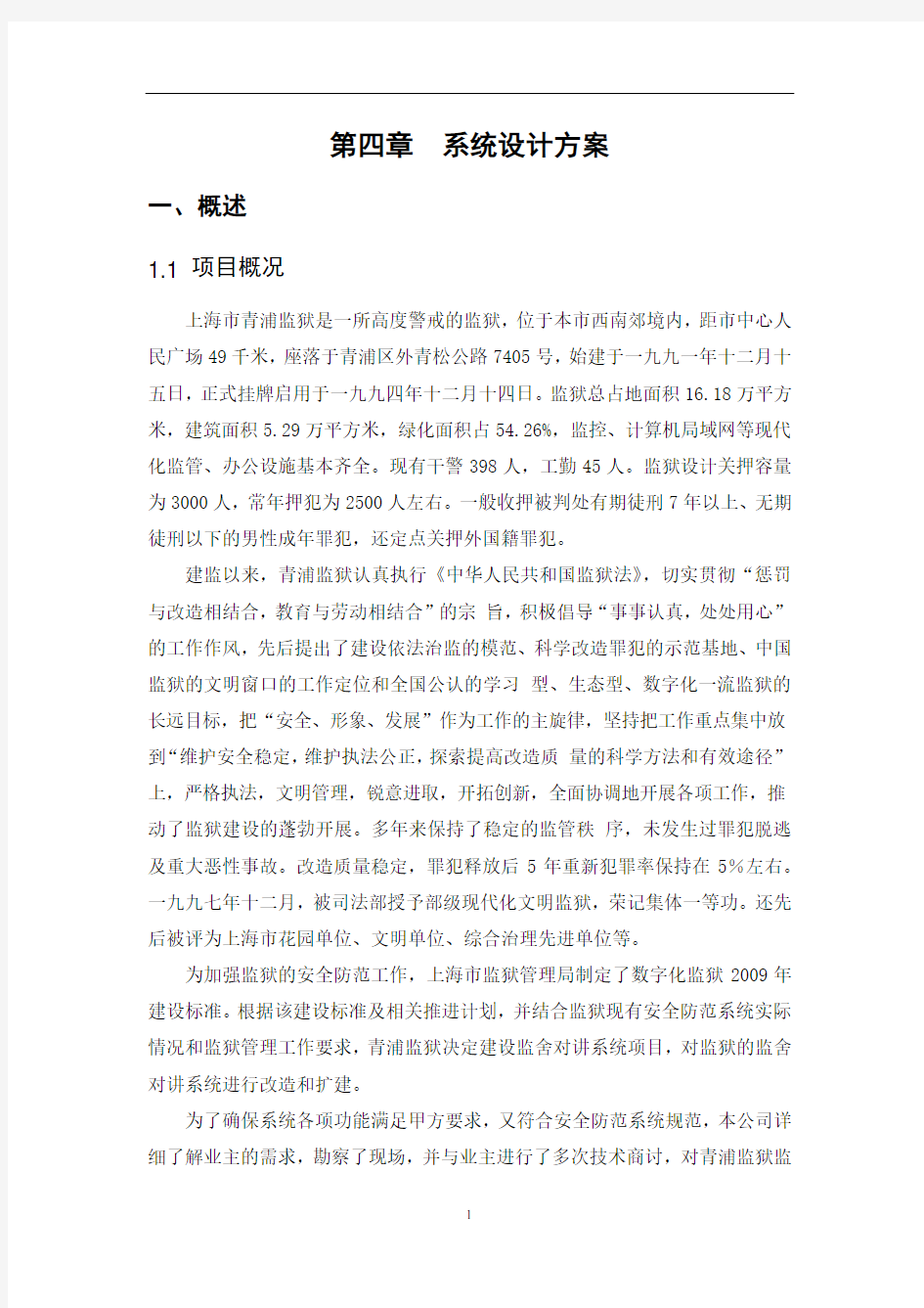 监狱对讲方案