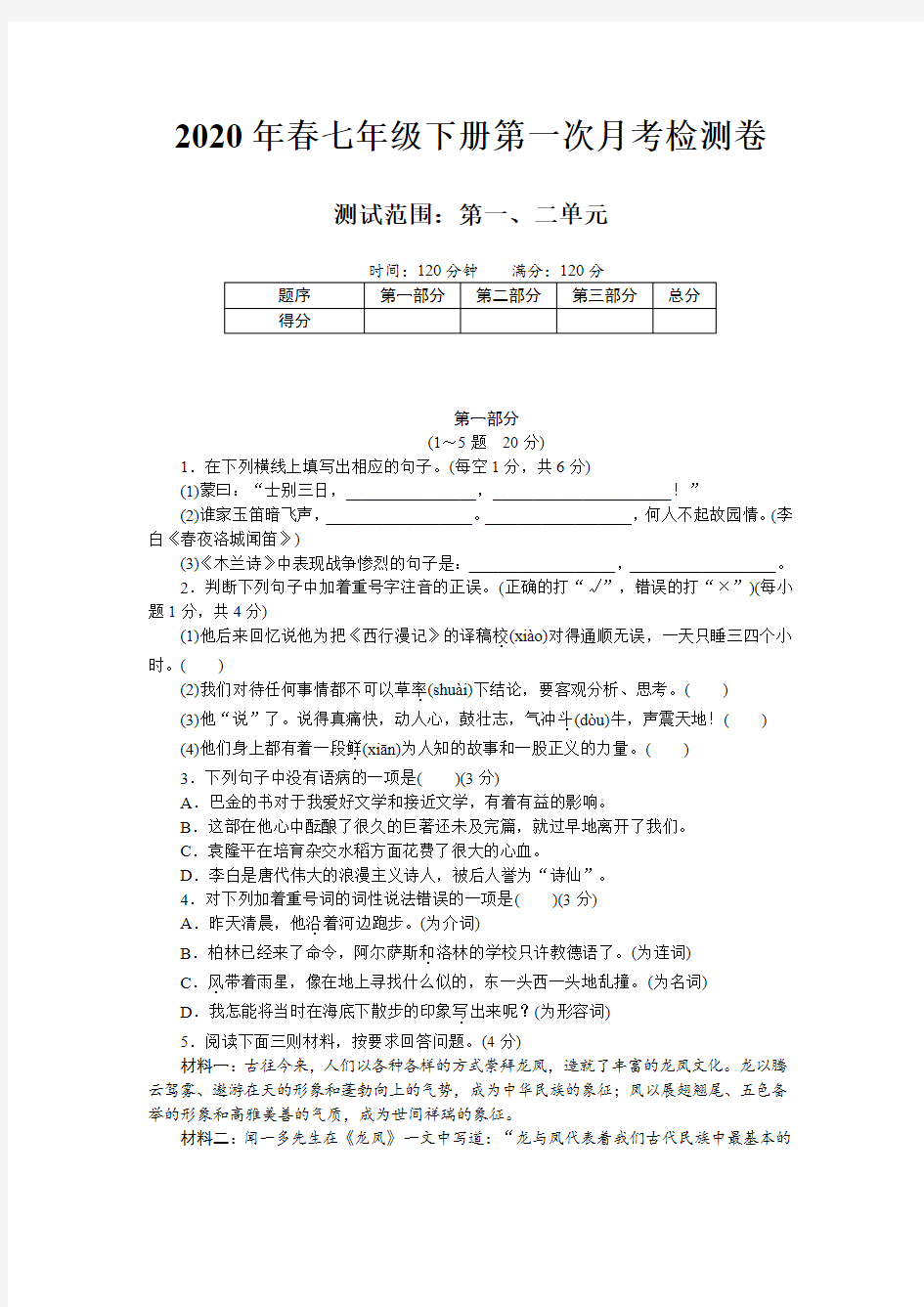 2020年春七年级下册语文第一次月考检测卷及答案 (8)