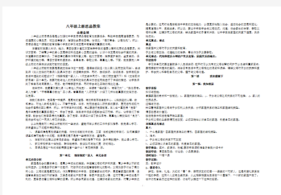 人教版八年级思想品德上册 全册