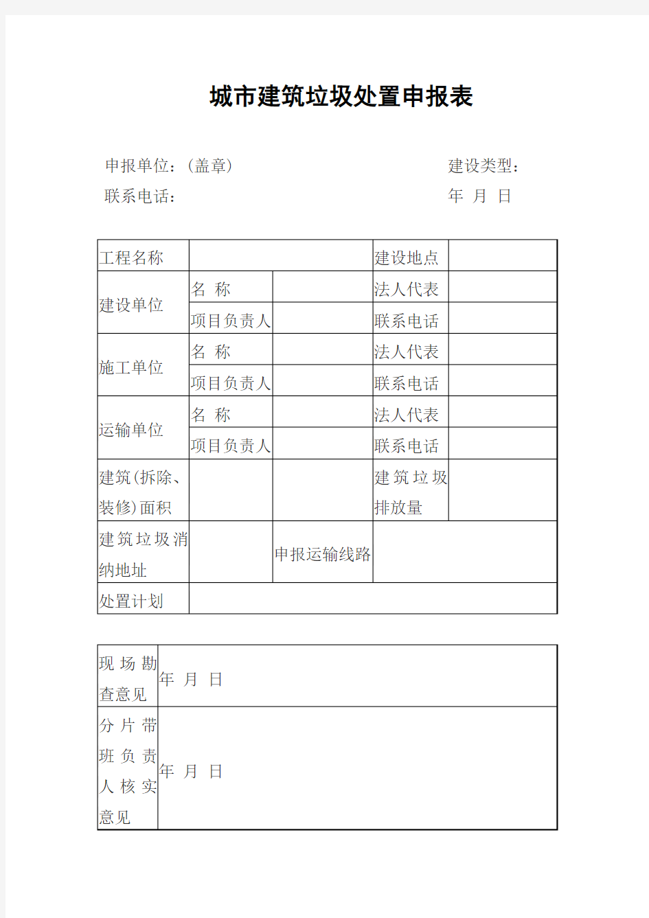 城建筑垃圾处置申报表