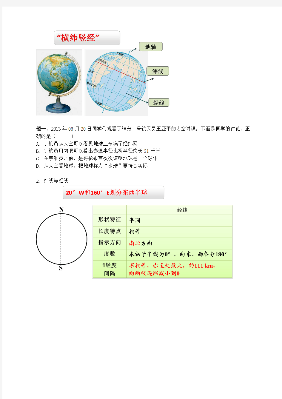 2018年中考地理专题复习 地球和地球仪讲义 湘教版