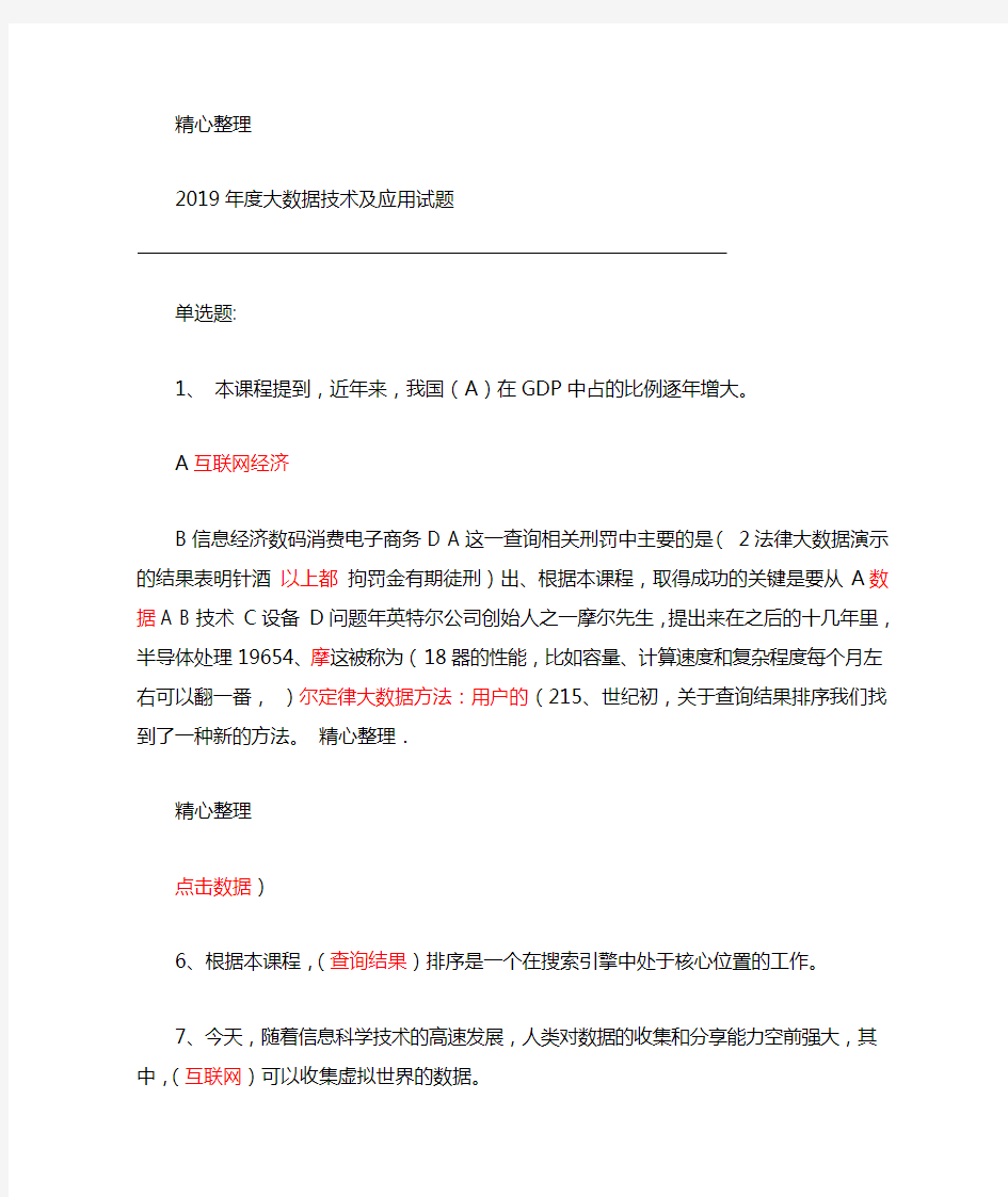 继续教育公需科目大数据技术及应用习题答案