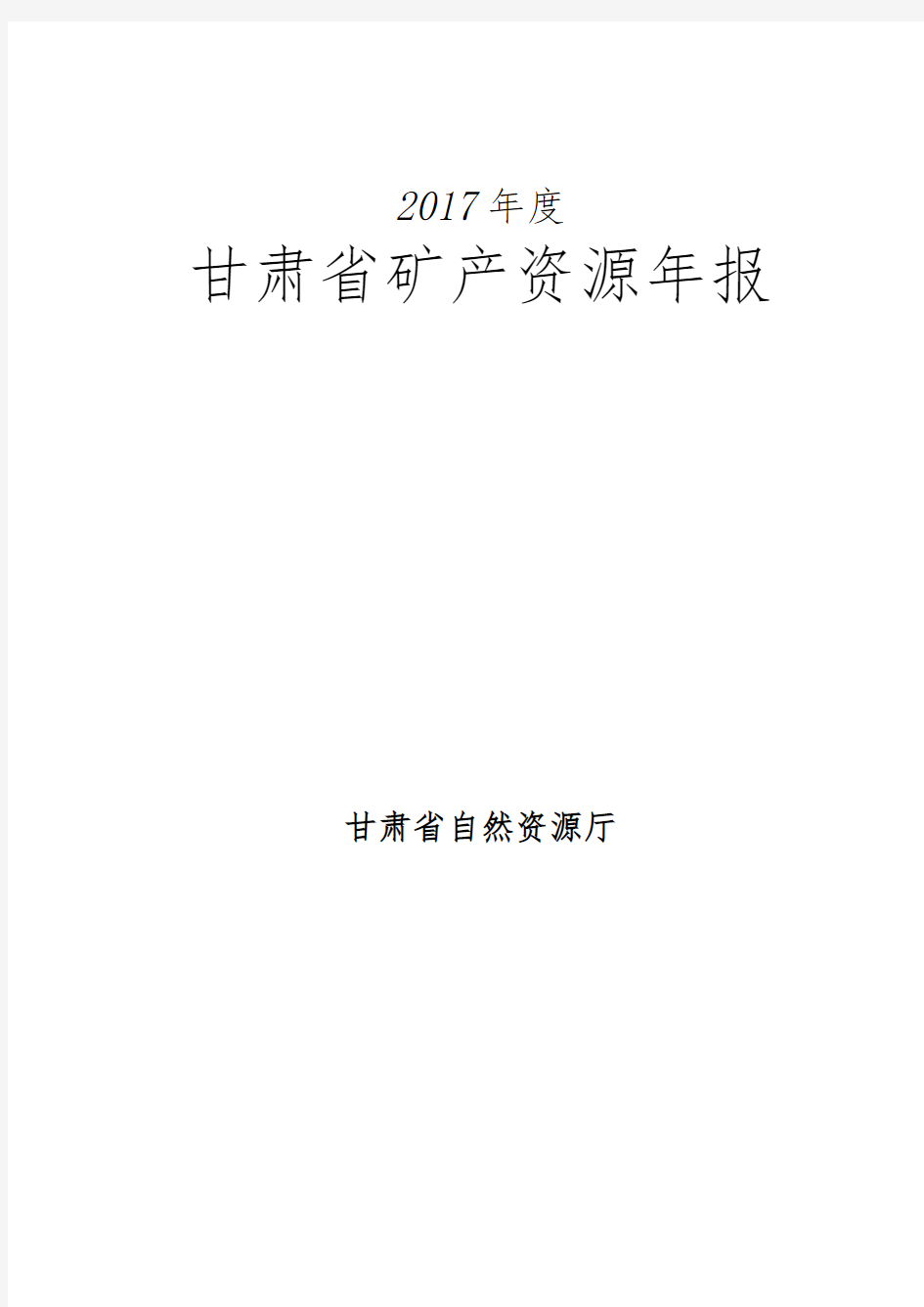 2017年度甘肃省矿产资源年报-Gansu