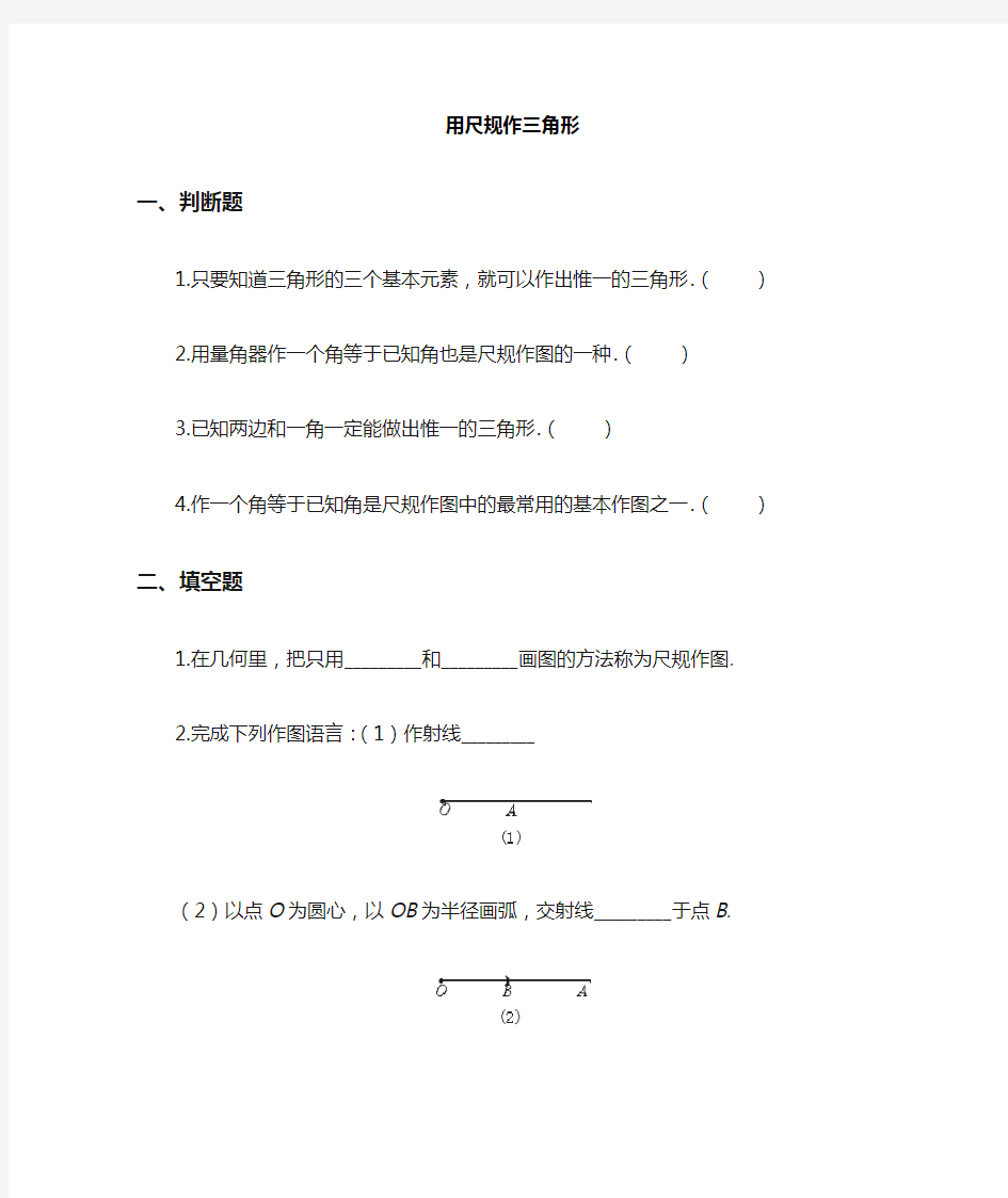 《用尺规作三角形》同步练习1