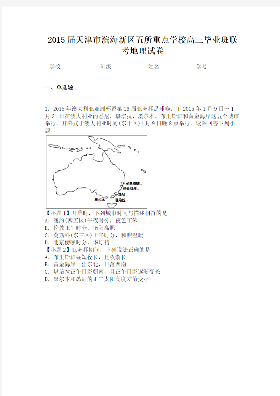 2015届天津市滨海新区五所重点学校高三毕业班联考地理试卷