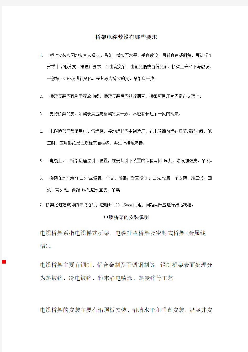 桥架电缆敷设有哪些要求.doc