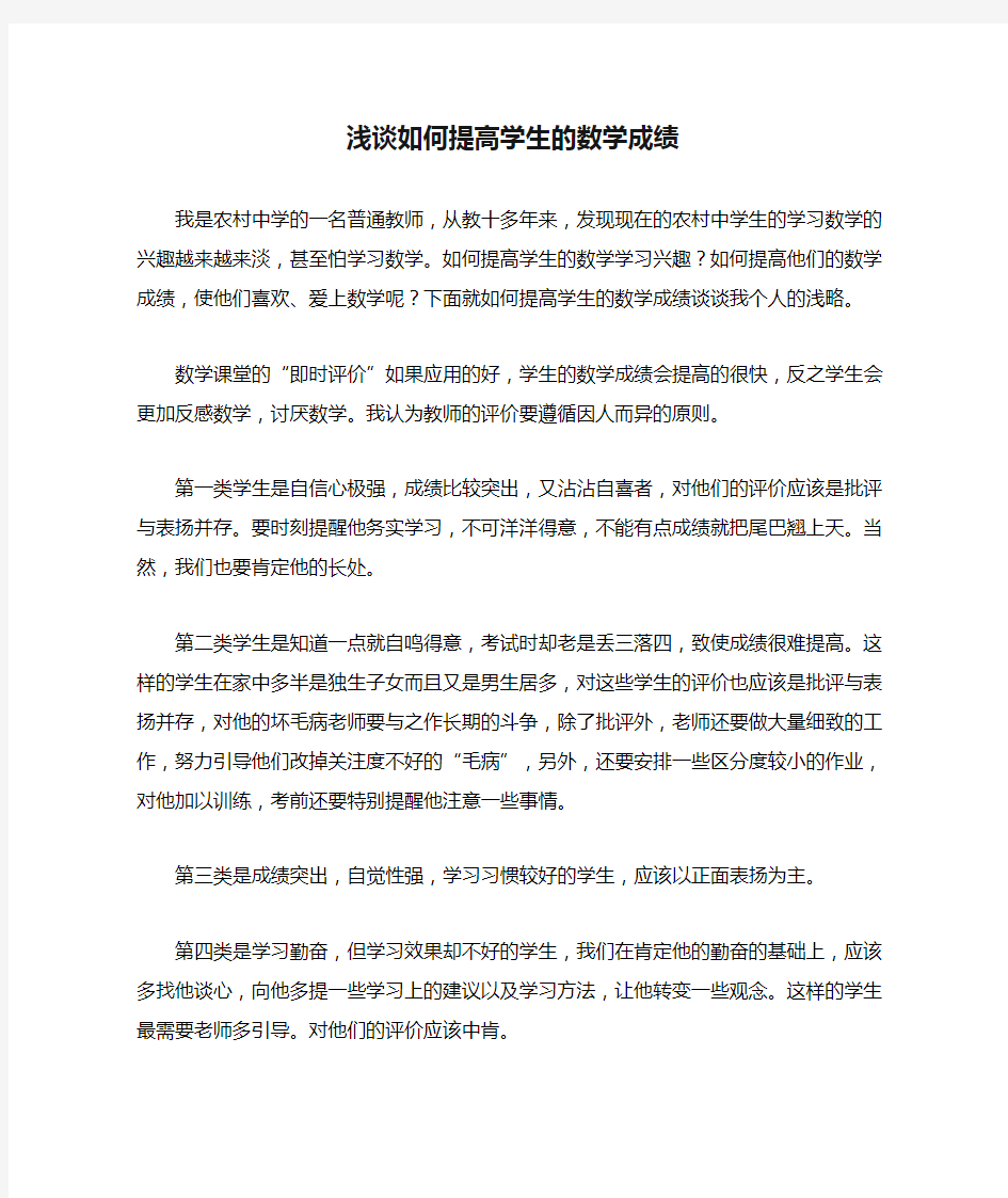 浅谈如何提高学生的数学成绩