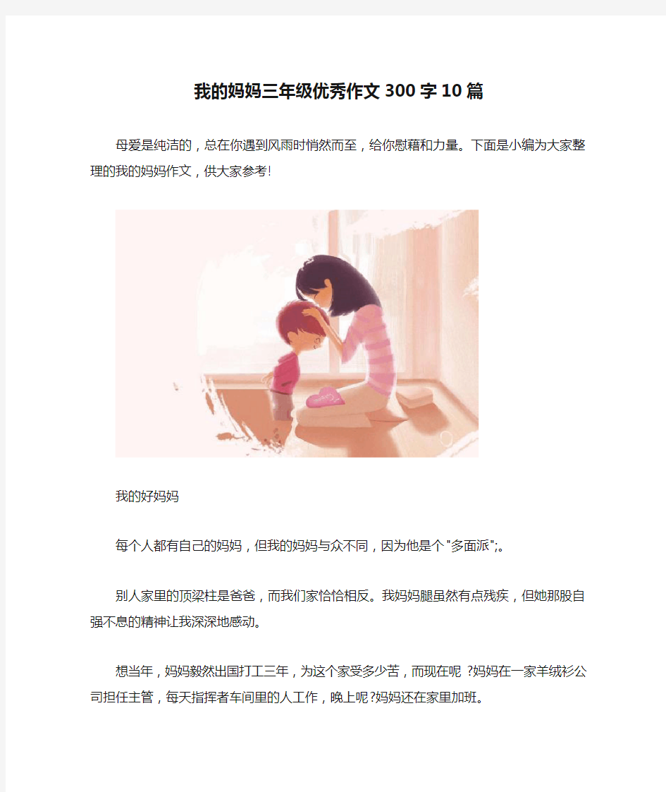 我的妈妈三年级优秀作文300字10篇 