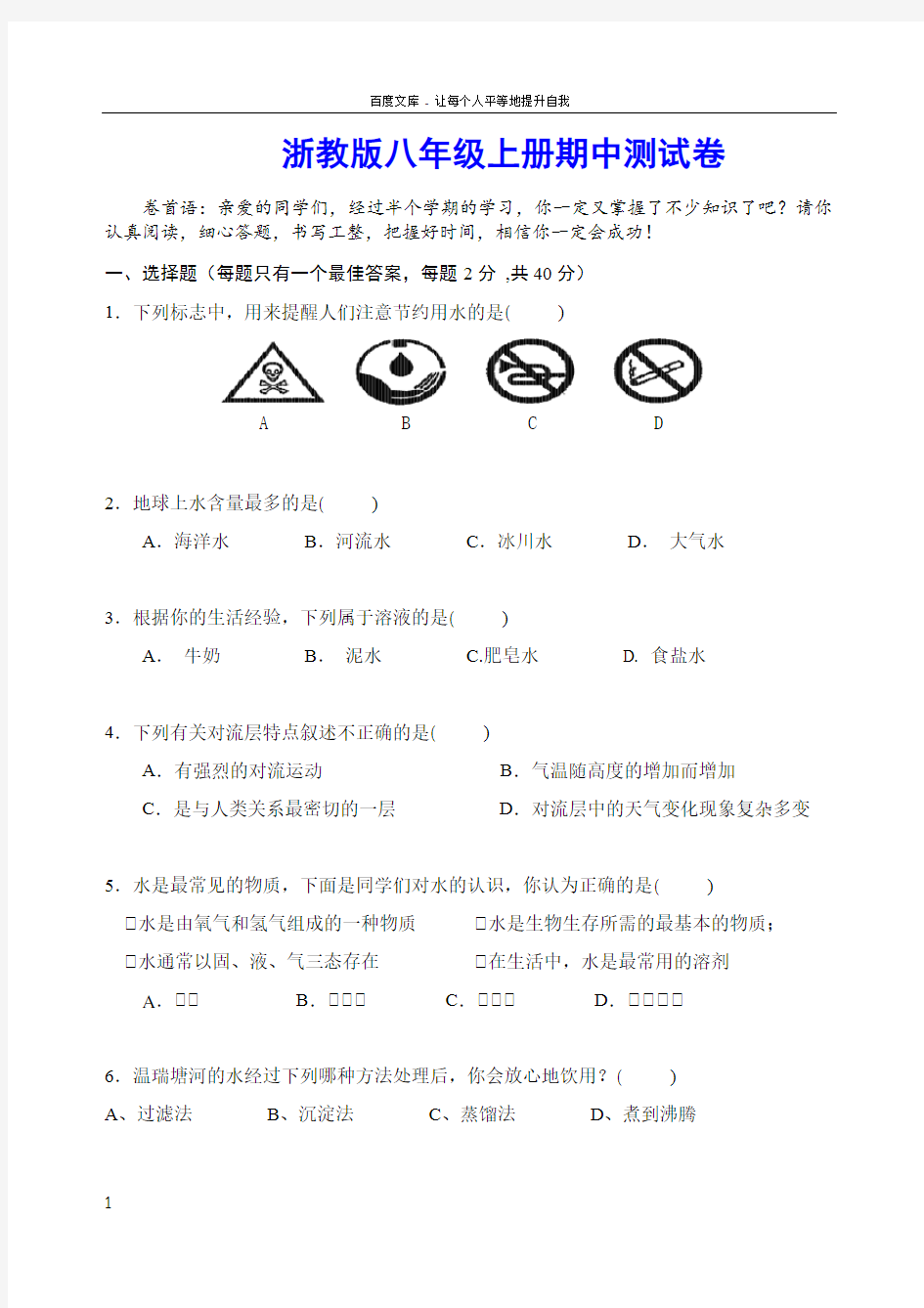 浙教版八年级上册科学期中测试卷(含答案)