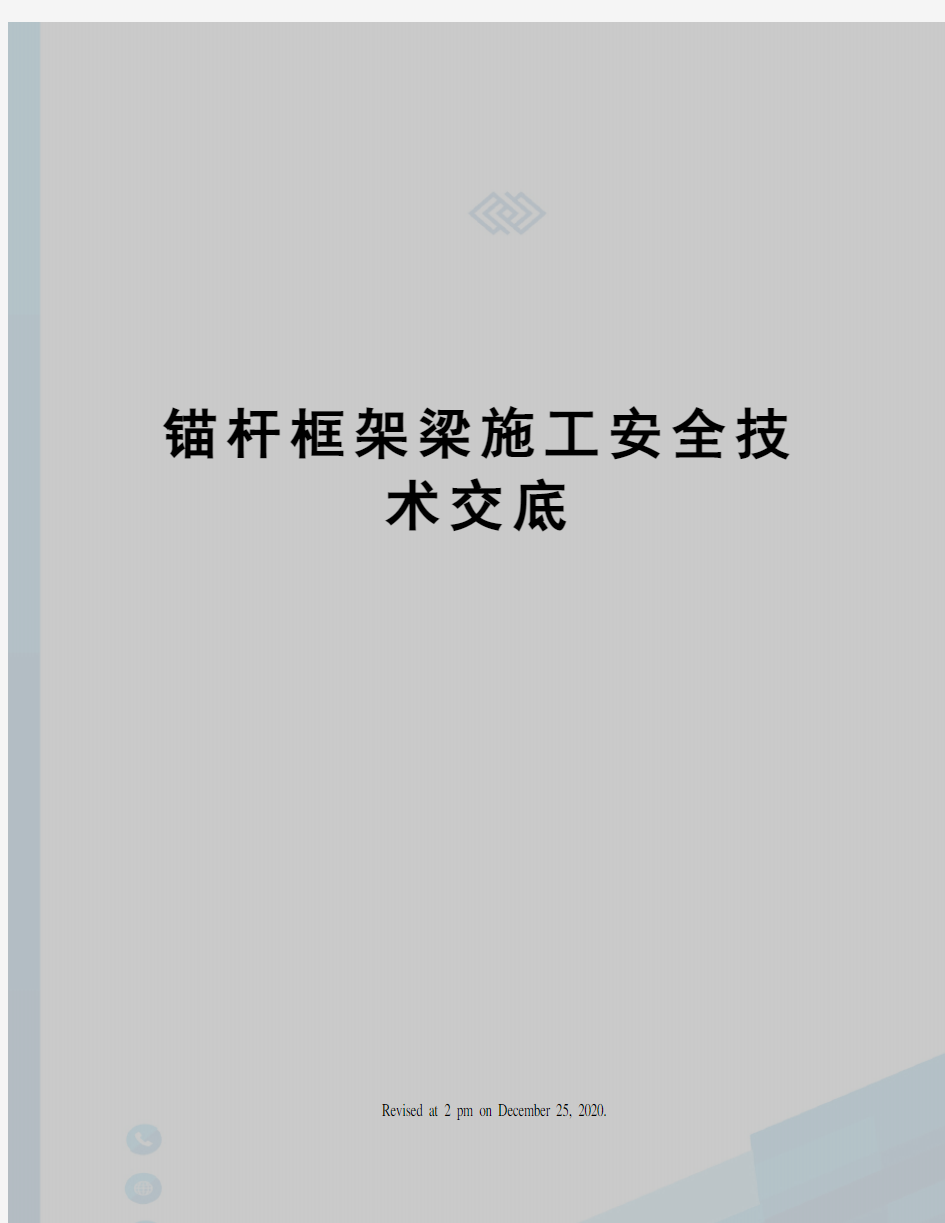 锚杆框架梁施工安全技术交底