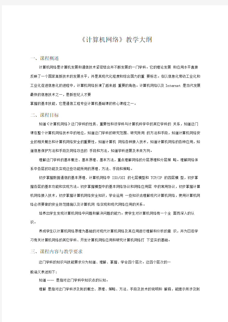 《计算机网络》教学大纲