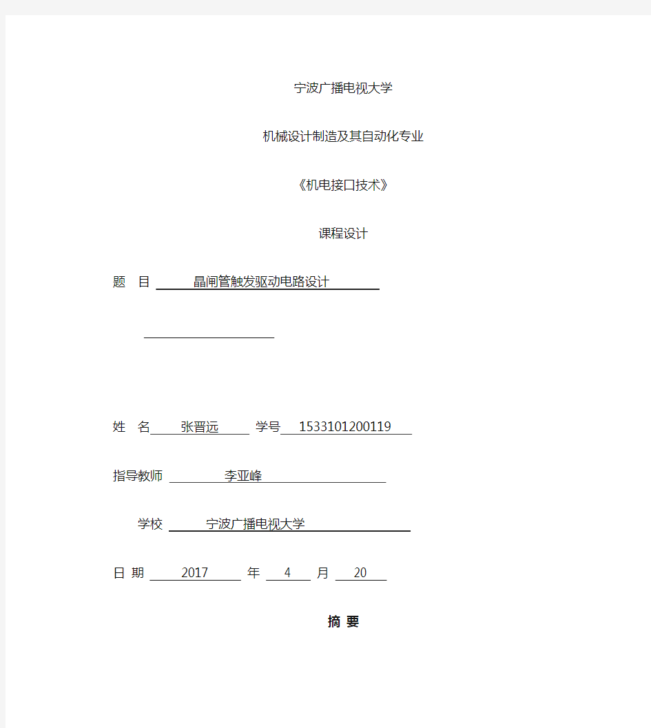 晶闸管触发驱动电路设计-张晋远要点