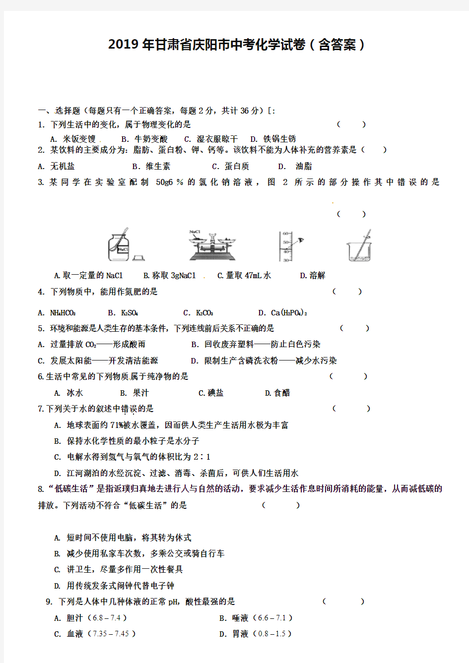 2019年甘肃省庆阳市中考化学试卷(含答案)