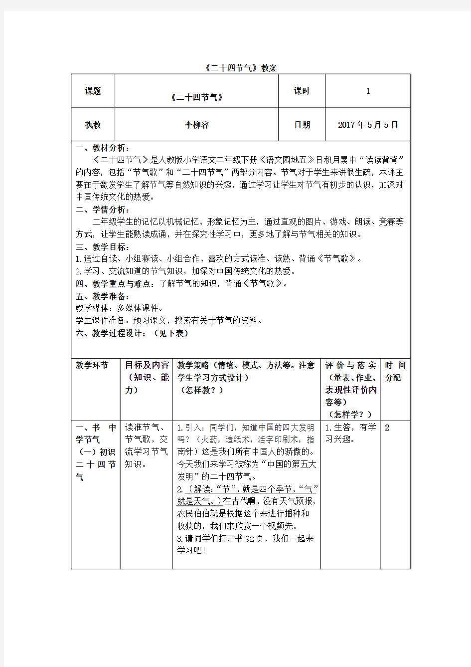 语文人教版二年级下册《二十四节气》教案