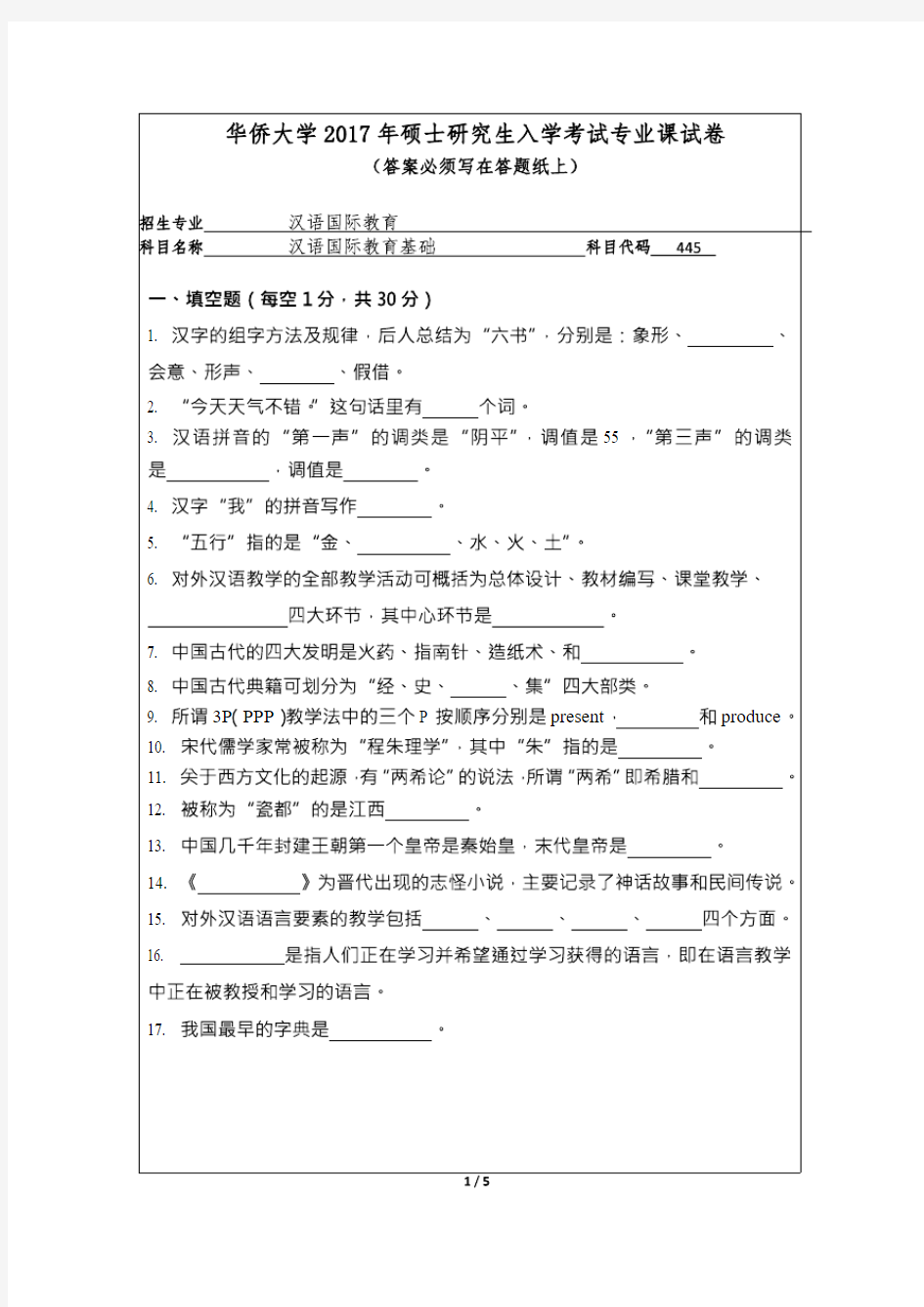 华侨大学2017年《445汉语国际教育基础》考研专业课真题试卷