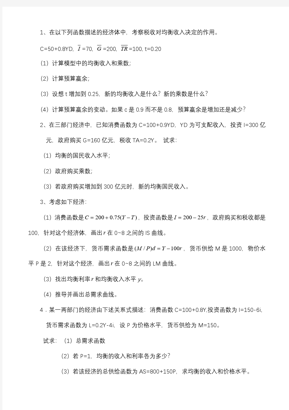 中级宏观经济学计算题解答