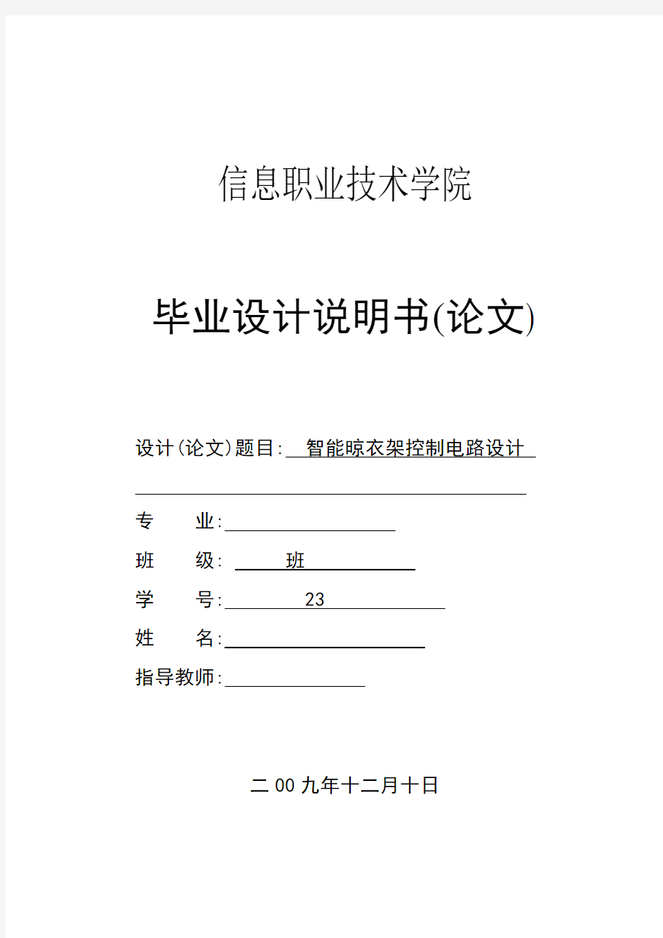 智能晾衣架控制电路设计--毕业设计