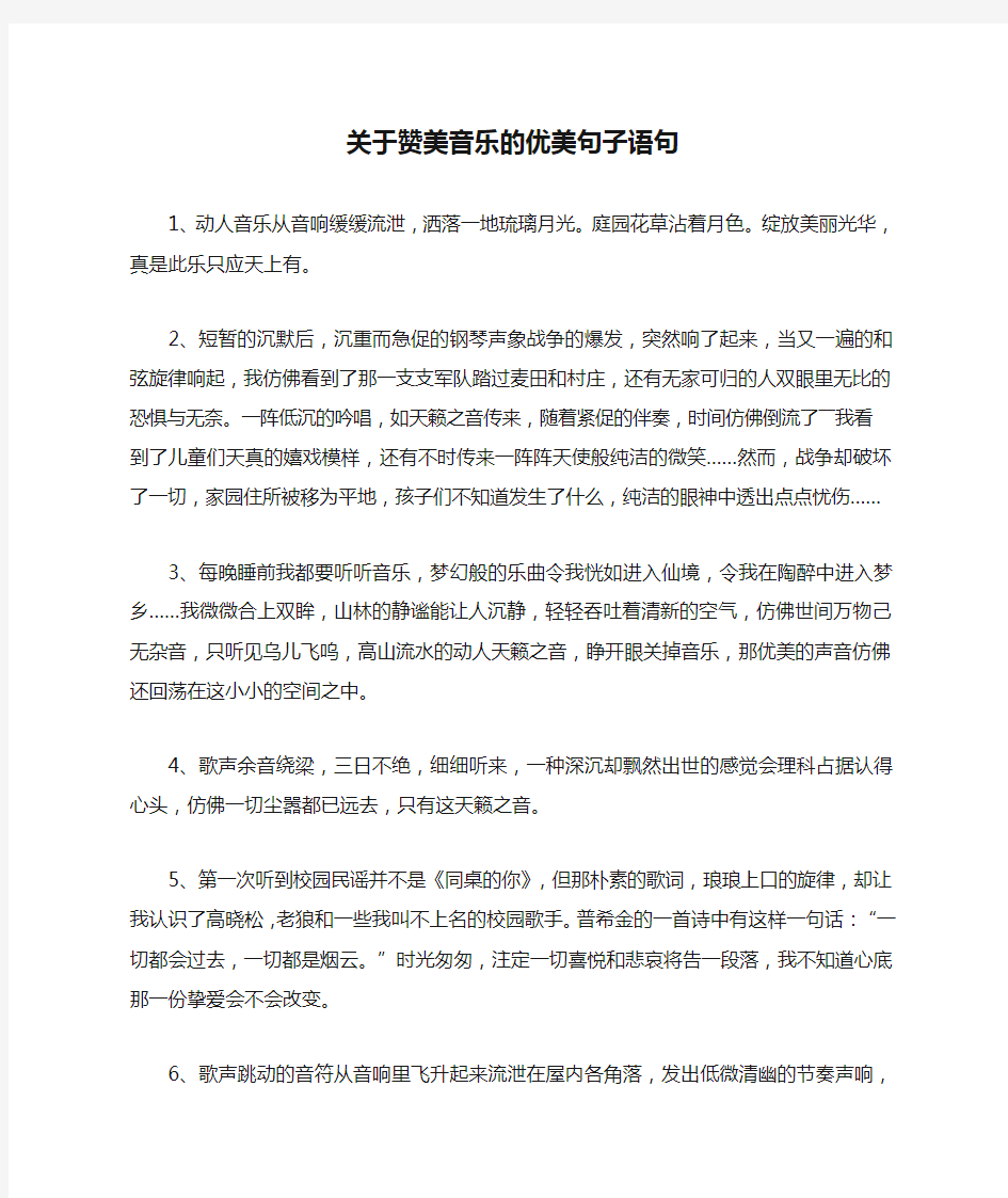 关于赞美音乐的优美句子语句