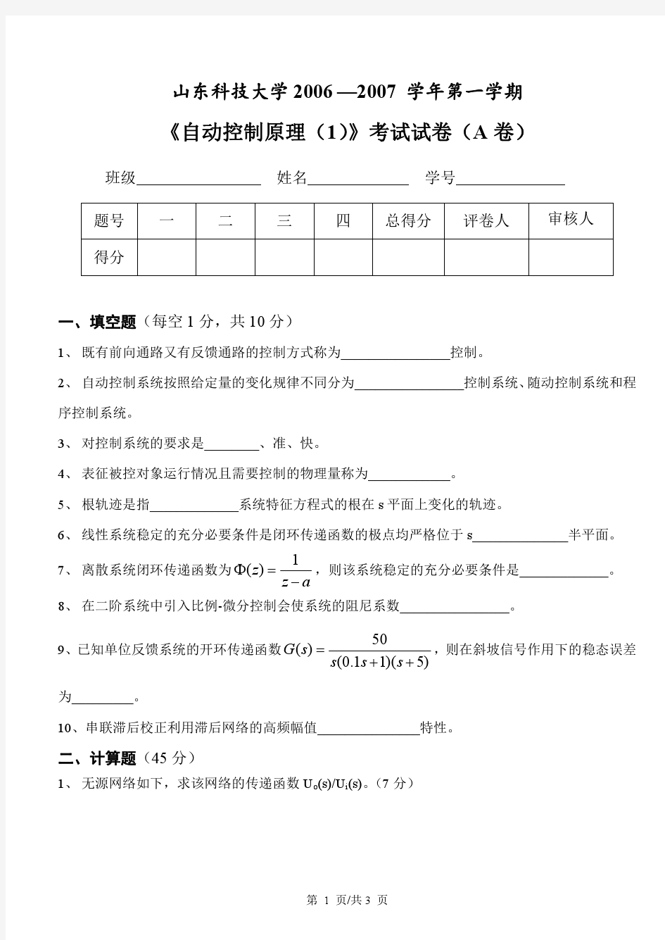 山东科技大学自动控制原理试题A-自动化