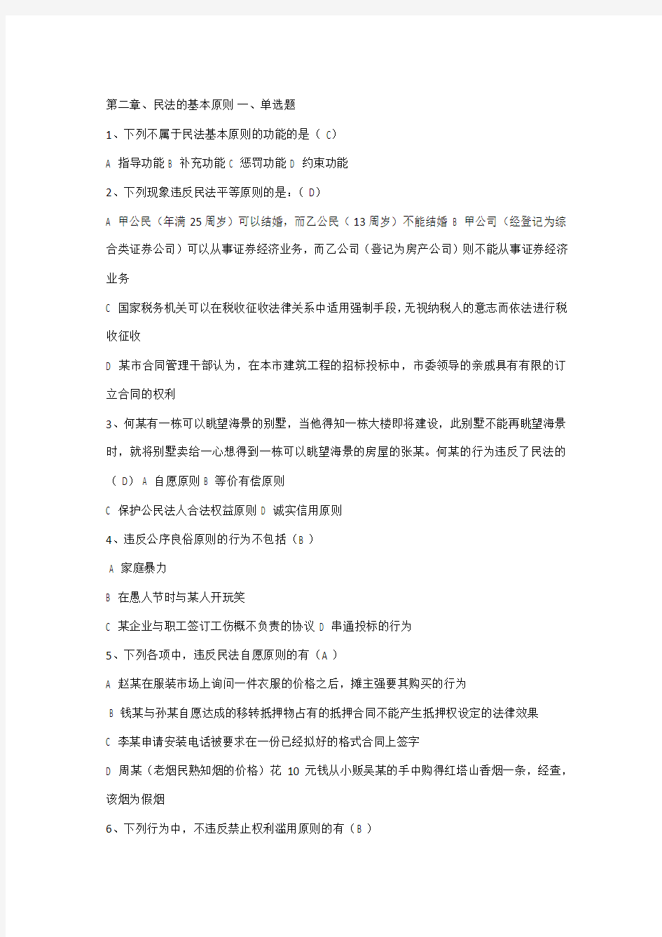 民法总论期末练习题(试题附答案)