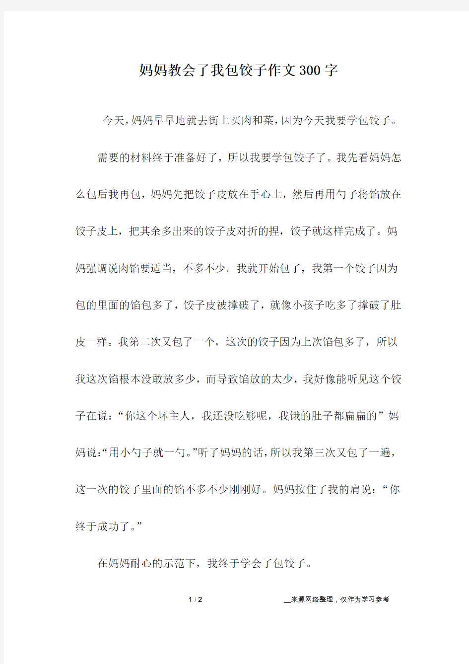 妈妈教会了我包饺子作文300字