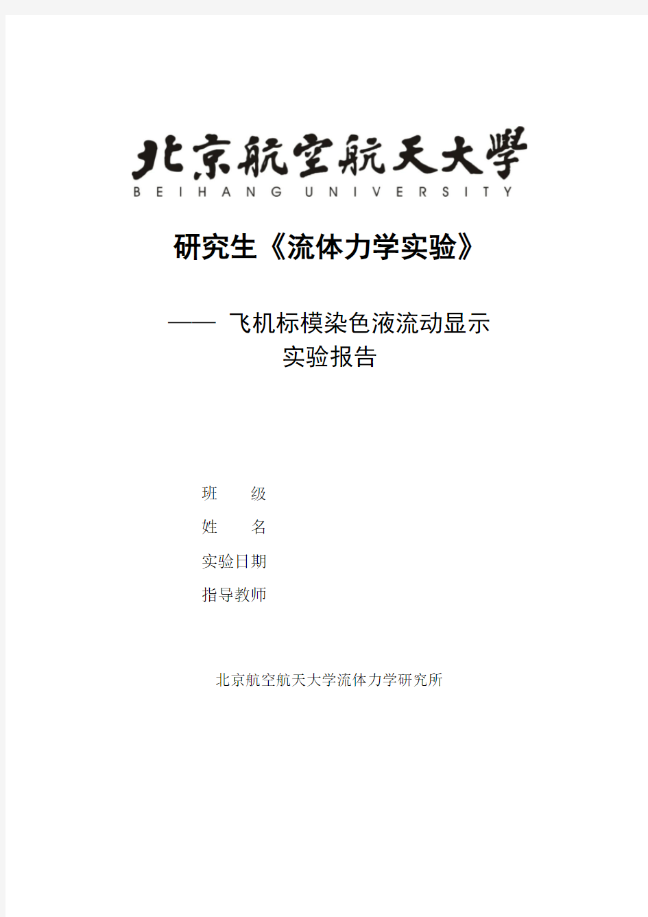 北京航空航天大学五系流体力学实验染色液流动显示实验报告