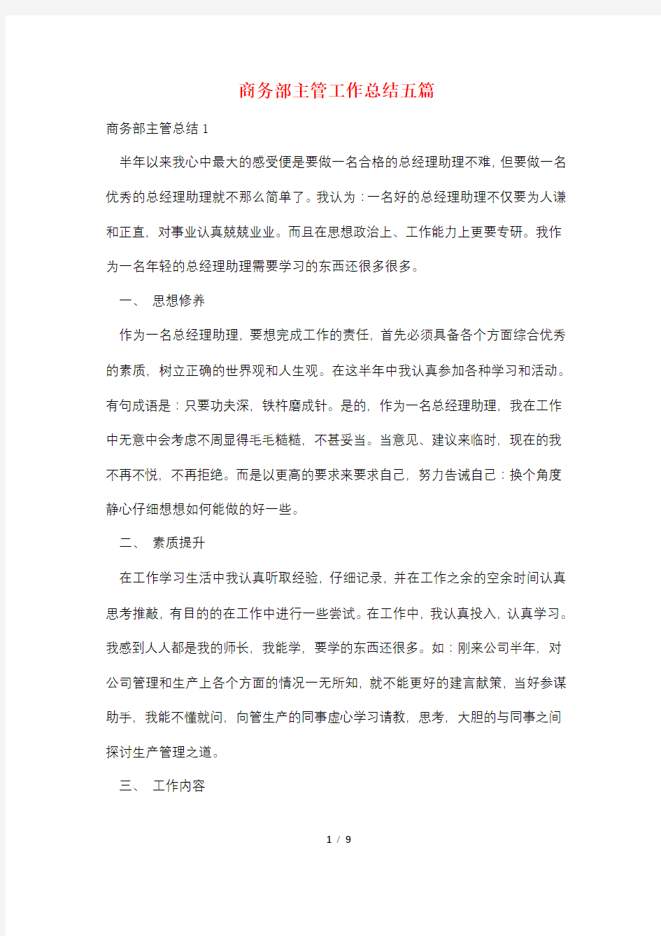 商务部主管工作总结五篇