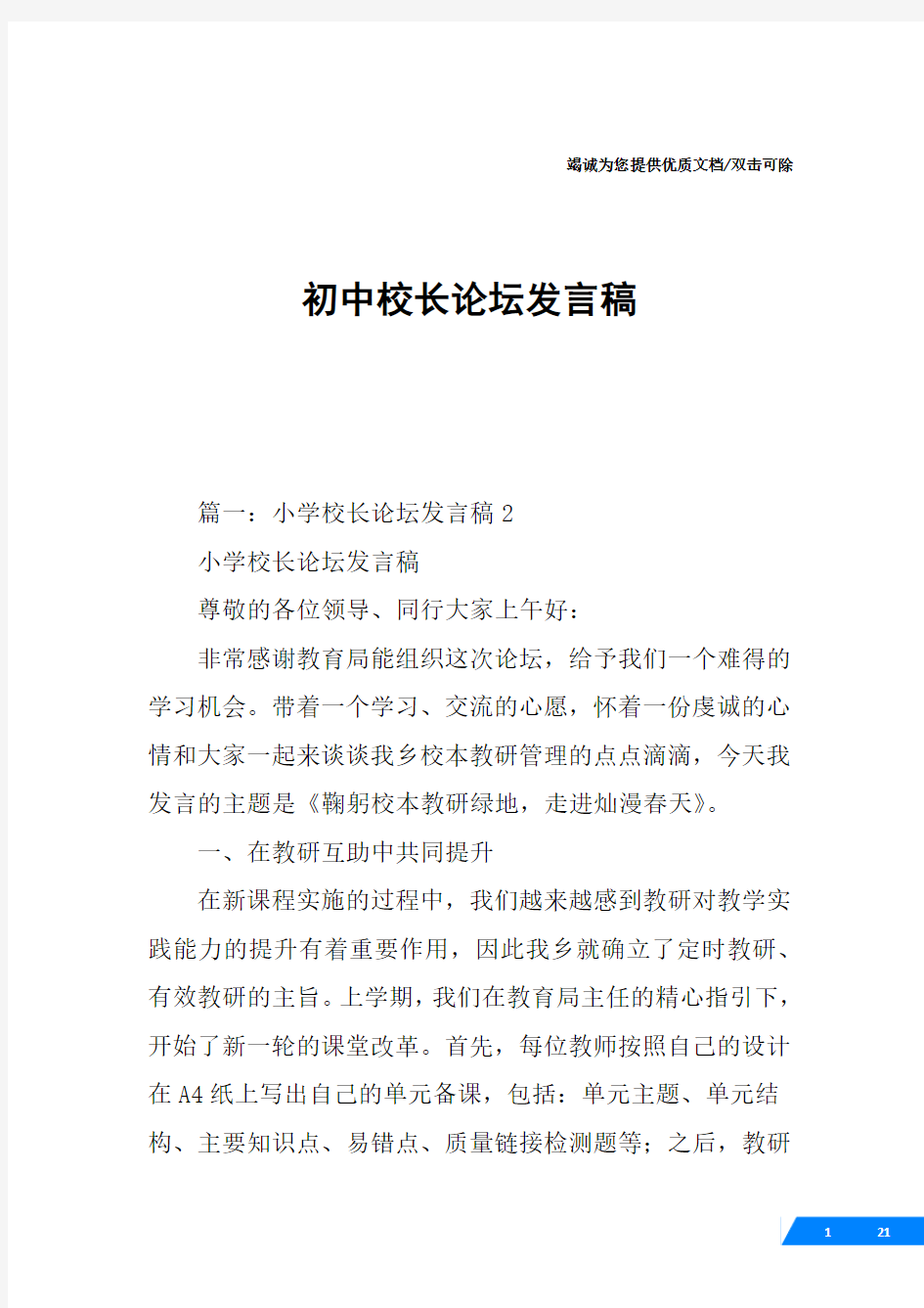 初中校长论坛发言稿