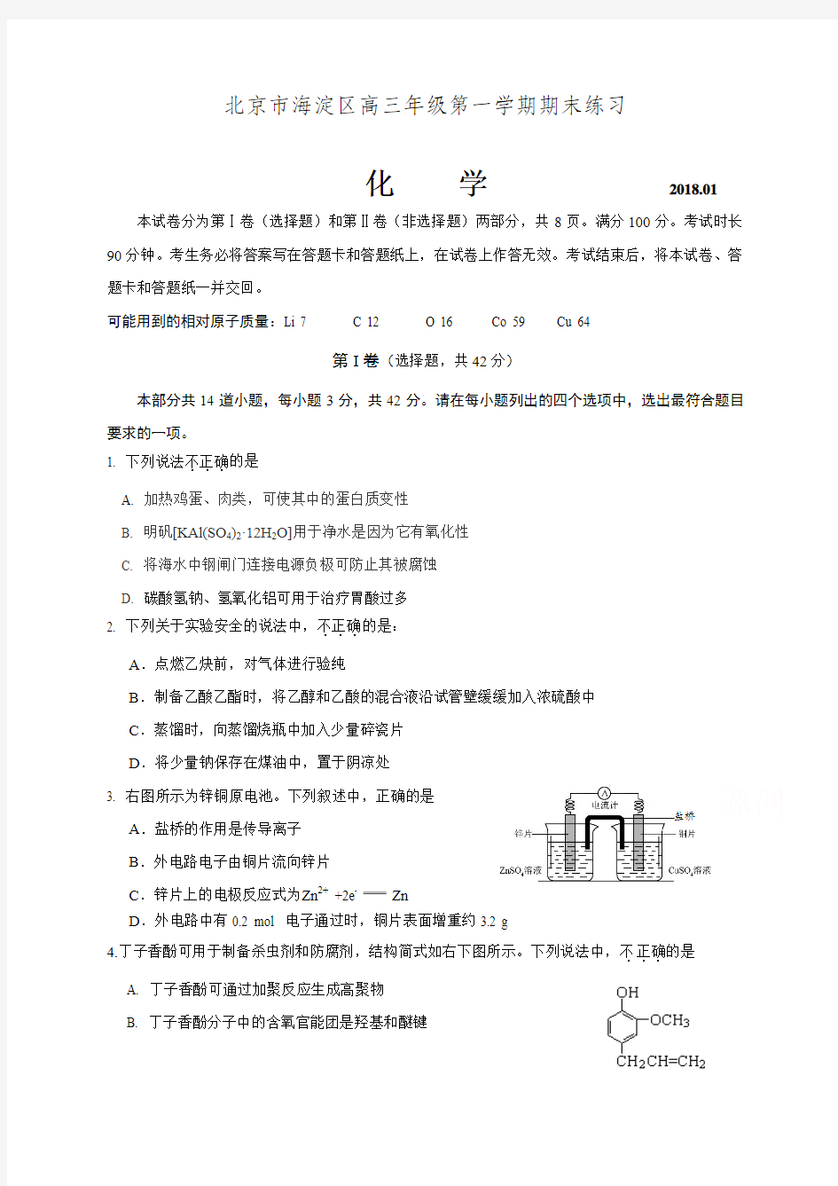 北京市海淀区2018届高三上学期期末考试化学试题