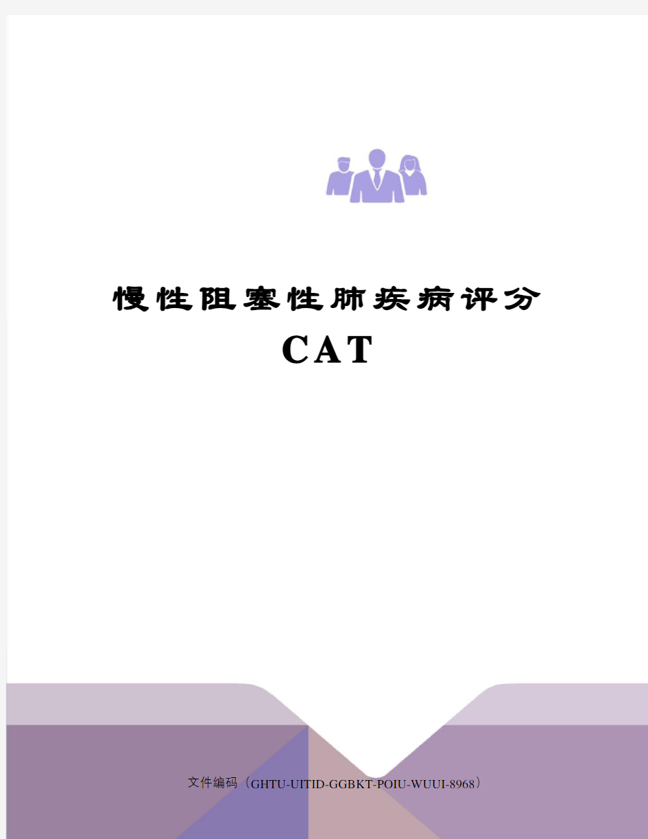 慢性阻塞性肺疾病评分CAT
