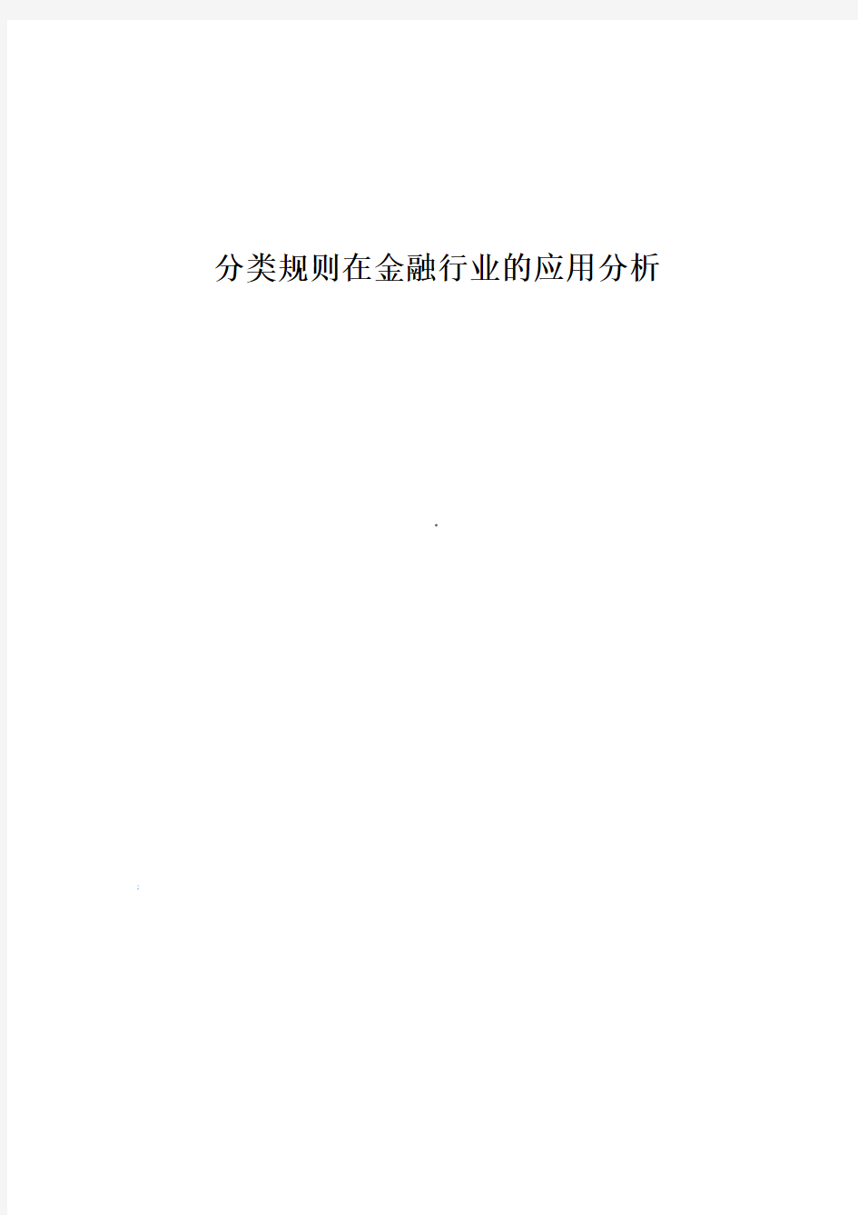 分类规则在金融行业的应用分析